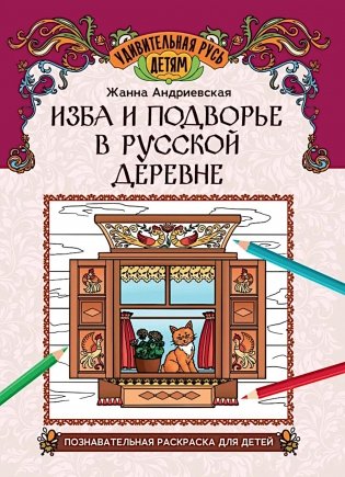 Изба и подворье в русской деревне: познавательная раскраска для детей фото книги