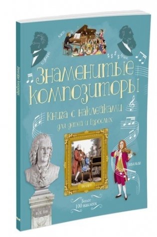 Знаменитые композиторы фото книги
