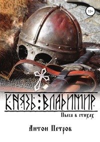 Князь Владимир фото книги