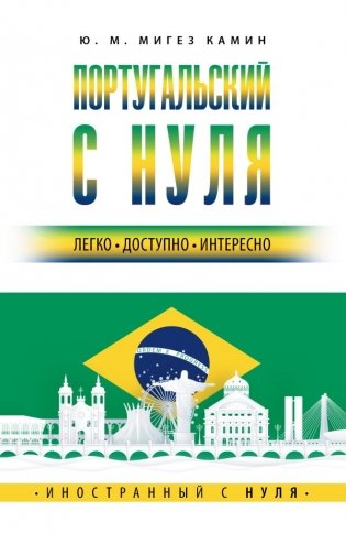 Португальский с нуля фото книги