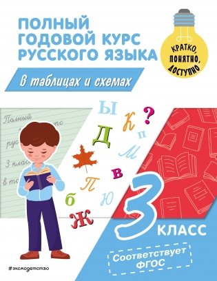 Полный годовой курс русского языка в таблицах и схемах. 3 класс фото книги