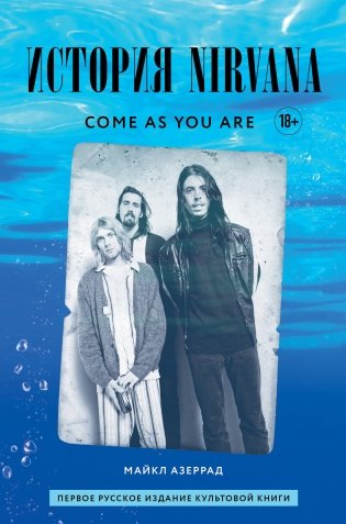 Come as you are: история Nirvana, рассказанная Куртом Кобейном и записанная Майклом Азеррадом фото книги
