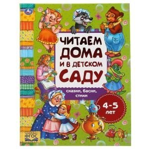 Сказки, басни, стихи. Читаем дома и в детском саду. 3-4 года фото книги