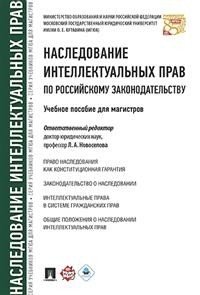 Наследование интеллектуальных прав по российскому законодательству. Учебное пособие для магистров фото книги