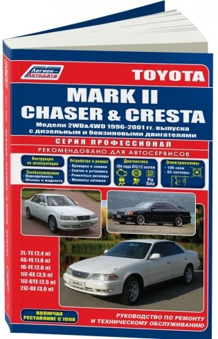 Toyota Mark II, Chaser, Cresta 1996-2001 года выпуска. Руководство по ремонту и техническому обслуживанию фото книги