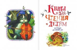Книга для чтения детям от года до семи лет фото книги 3