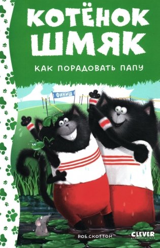 Котенок Шмяк. Как порадовать папу фото книги