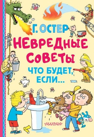 Невредные советы. Что будет, если... фото книги