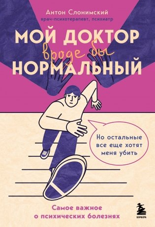 Мой доктор (вроде бы) нормальный. Но остальные все еще хотят меня убить фото книги