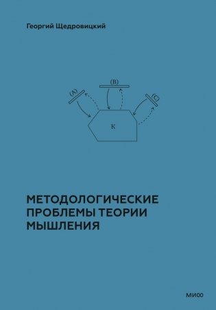 Методологические проблемы теории мышления фото книги