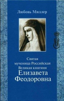 Святая мученица Российская Великая княгиня Елизавета Феодоровна фото книги