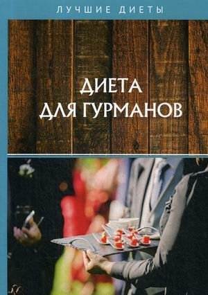 Диета для гурманов фото книги