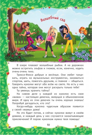 Волшебные приключения куколок Трикси-Фикси фото книги 11