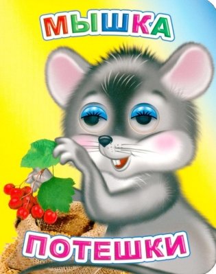 Мышка: потешки фото книги