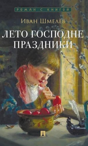 Лето Господне. Праздники: роман фото книги