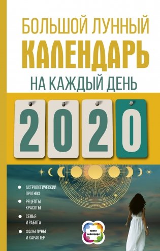 Большой лунный календарь на каждый день 2020 года фото книги