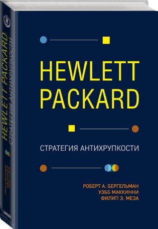 Hewlett Packard. Стратегия антихрупкости фото книги 2