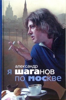Я Шаганов по Москве - биография фото книги