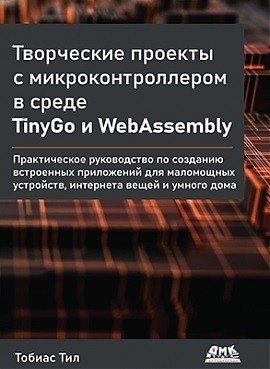Творческие проекты с микроконтроллером в среде TinyGo и WebAssembly фото книги