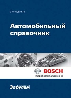 Автомобильный справочник Bosch фото книги