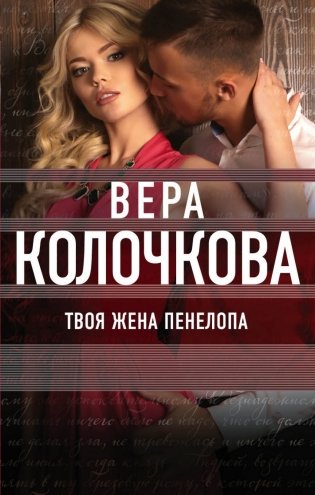 Твоя жена Пенелопа фото книги