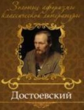 Достоевский фото книги