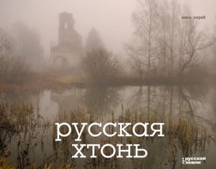 Русская хтонь фото книги