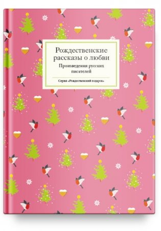Рождественские рассказы о любви. Произведения русских писателей фото книги