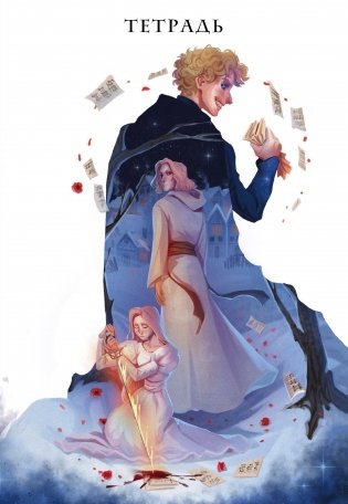 Тетрадь "Некроманс" фото книги