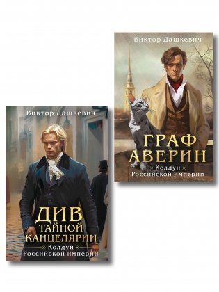 Комплект из 2-х книг. Граф Аверин. Колдун Российской империи (формат клатчбук) (#1) + Див Тайной канцелярии (формат клатчбук) фото книги