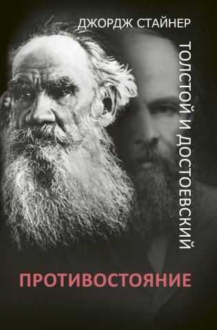 Толстой и Достоевский. Противостояние фото книги