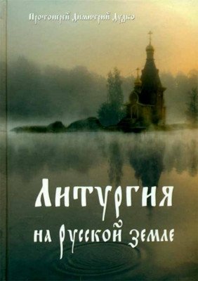 Литургия на русской земле фото книги