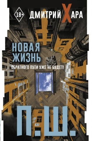 П. Ш. Новая жизнь. Обратного пути уже не будет! фото книги