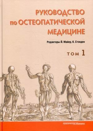 Руководство по остеопатической медицине. Том 1 фото книги