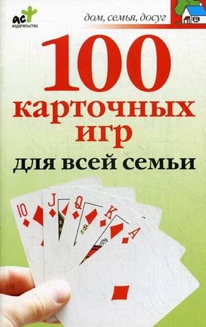 100 карточных игр для всей семьи фото книги