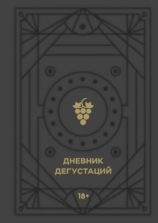 Дневник дегустаций (черный вельвет с золотом) фото книги