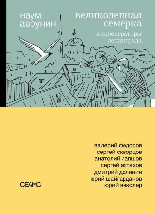 Великолепная семерка. Кинооператоры Ленинграда фото книги
