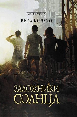 Заложники солнца фото книги