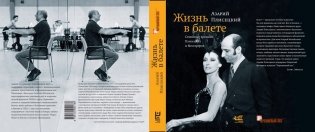 Жизнь в балете. Семейные хроники Плисецких и Мессереров фото книги 2