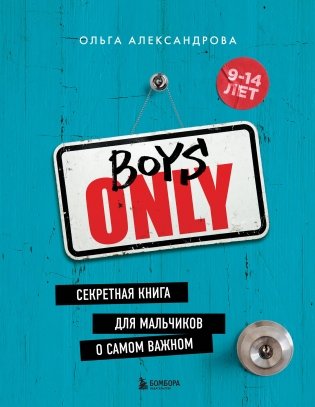 Boys Only. Секретная книга для мальчиков о самом важном (нов. оформление) фото книги