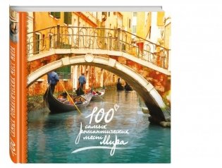 100 самых романтических мест мира фото книги