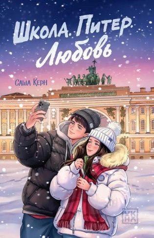 Школа. Питер. Любовь фото книги