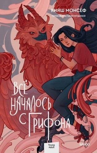 Все началось с грифона фото книги