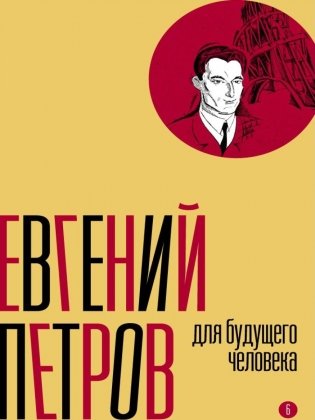 Собрание сочинений. Т. 6: Для будущего человека фото книги