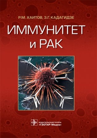 Иммунитет и рак фото книги