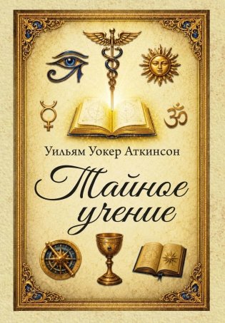 Тайное учение фото книги