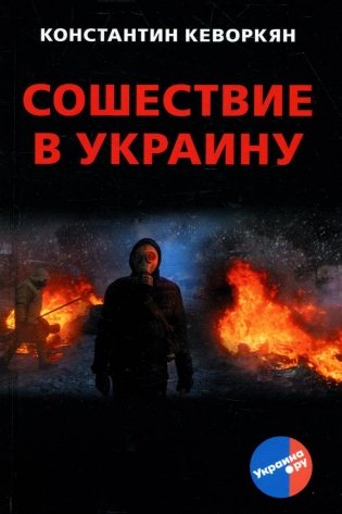 Сошествие в Украину фото книги