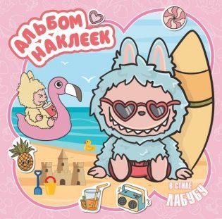 Альбом наклеек в стиле Лабубу (розовый) фото книги