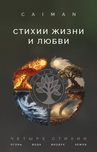 Стихии жизни и любви фото книги