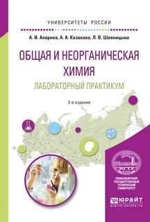 Общая и неорганическая химия. Лабораторный практикум. Учебное пособие для вузов фото книги